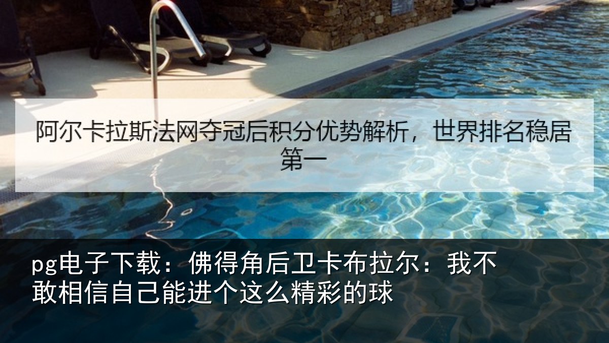 pg电子下载：佛得相关情况不敢相关情况么精彩的球