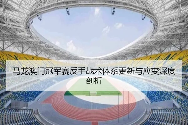 ma-long-ao-men-guan-jun-sai-fan-shou-zhan-shu-ti-xi-geng-xin-yu-ying-bian-shen-du-pou-xi-3-788.jpg