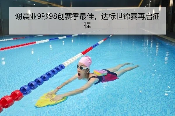 谢震业9秒98创赛季最佳，达标世锦赛再启征程