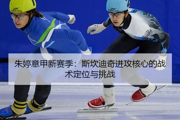 zhu-ting-yi-jia-xin-sai-ji-si-kan-di-qi-jin-gong-he-xin-de-zhan-shu-ding-wei-yu-tiao-zhan-3-693.jpg