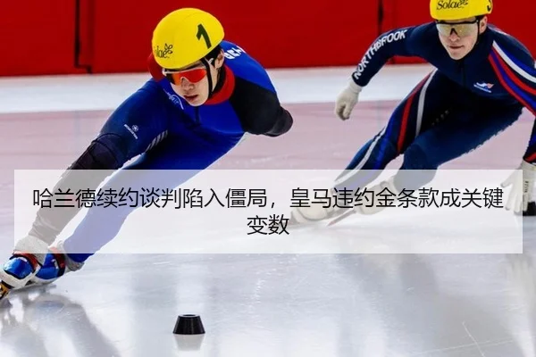 ha-lan-de-xu-yue-tan-pan-xian-ru-jiang-ju-huang-ma-wei-yue-jin-tiao-kuan-cheng-guan-jian-bian-shu-3-902.jpg