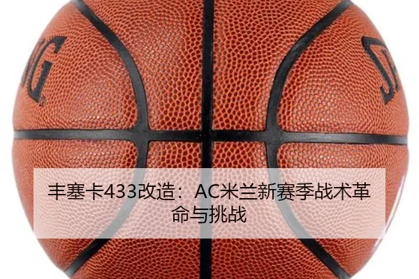 丰塞卡433改造：AC米兰新赛季战术革命与挑战