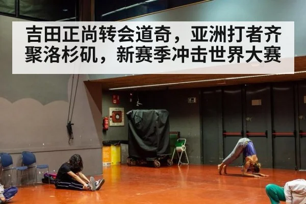 吉田正尚转会道奇，亚洲打者齐聚洛杉矶，新赛季冲击世界大赛