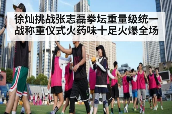 徐灿挑战张志磊拳坛重量级统一战称重仪式火药味十足火爆全场