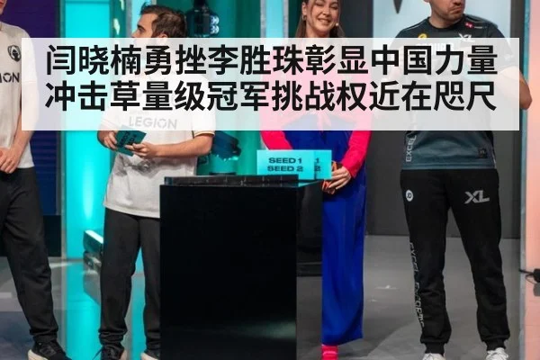 闫晓楠勇挫李胜珠彰显中国力量 冲击草量级冠军挑战权近在咫尺