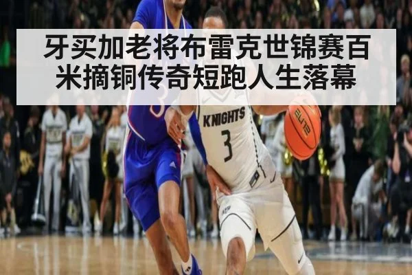 牙买加老将布雷克世锦赛百米摘铜传奇短跑人生落幕