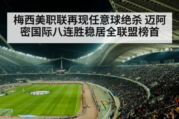 梅西美职联再现任意球绝杀 迈阿密国际八连胜稳居全联盟榜首