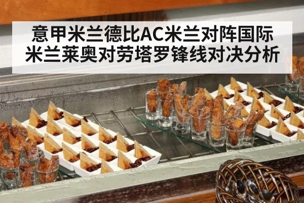 意甲米兰德比AC米兰对阵国际米兰莱奥对劳塔罗锋线对决分析